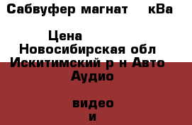 Сабвуфер магнат 1.7кВа › Цена ­ 12 000 - Новосибирская обл., Искитимский р-н Авто » Аудио, видео и автонавигация   